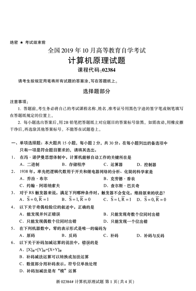 全國(guó)2019年10月自考02384計(jì)算機(jī)原理試題