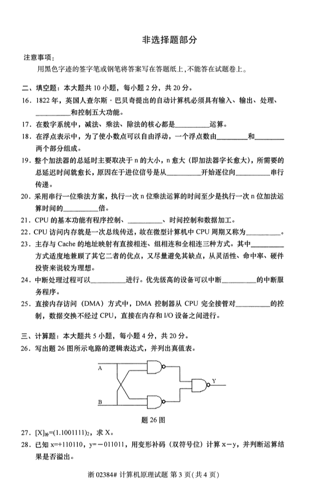 全國(guó)2019年10月自考02384計(jì)算機(jī)原理試題