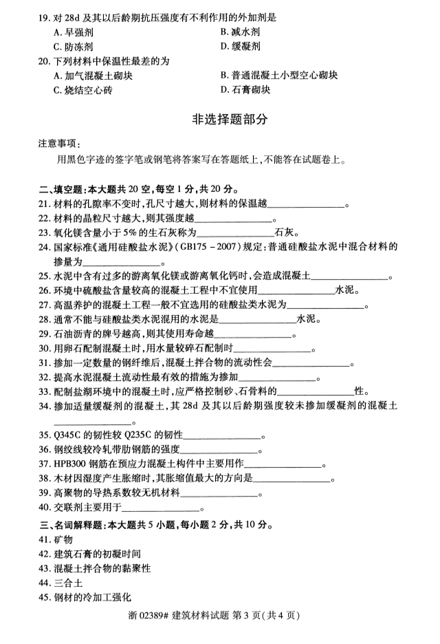 全國2019年10月自考02389建筑材料試題