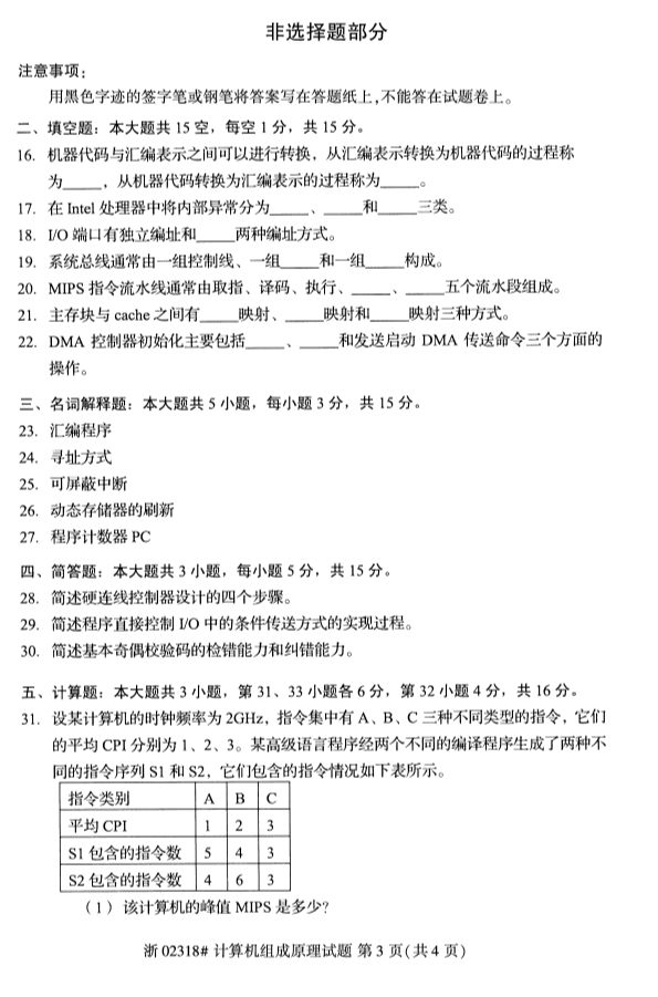 全國2019年10月自考02318計算機組成原理試題