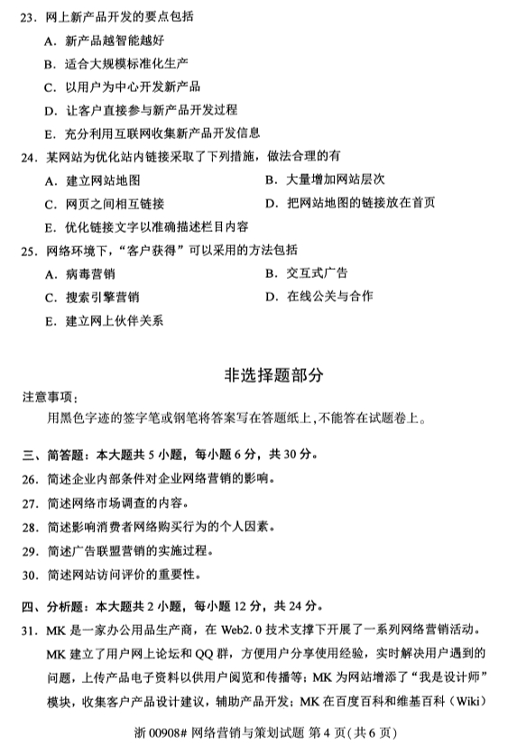 廣西自考網(wǎng)絡營銷與策劃真題