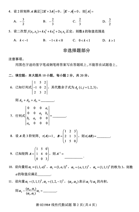 廣西自考線性代數(shù)真題