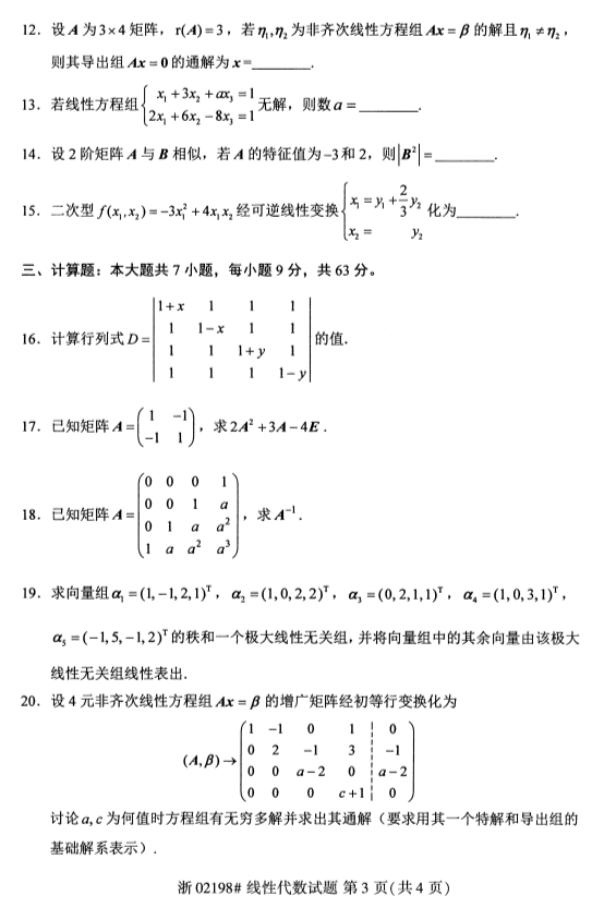 廣西自考線性代數(shù)真題