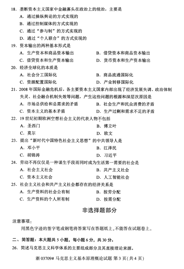 廣西自考馬克思主義基本原理概論真題