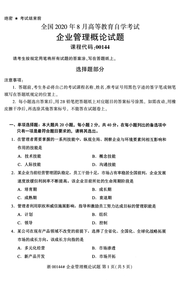 廣西自考企業(yè)管理概論真題