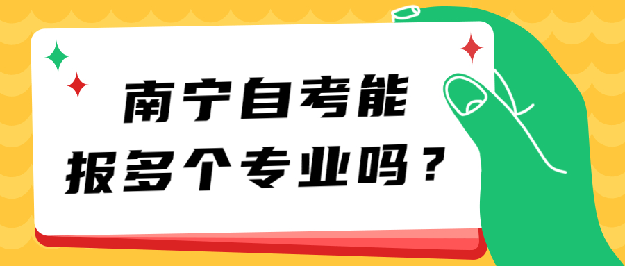 南寧自考能報多個專業(yè)嗎？