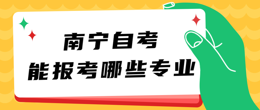 南寧自考能報(bào)考哪些專業(yè)