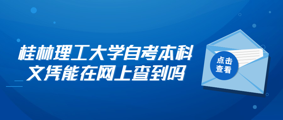 桂林理工大學自考本科文憑能在網(wǎng)上查到嗎