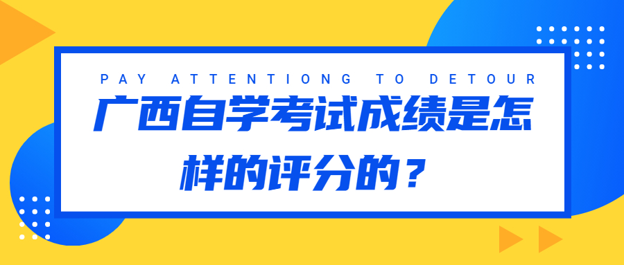 廣西自學(xué)考試成績是怎樣的評分的？