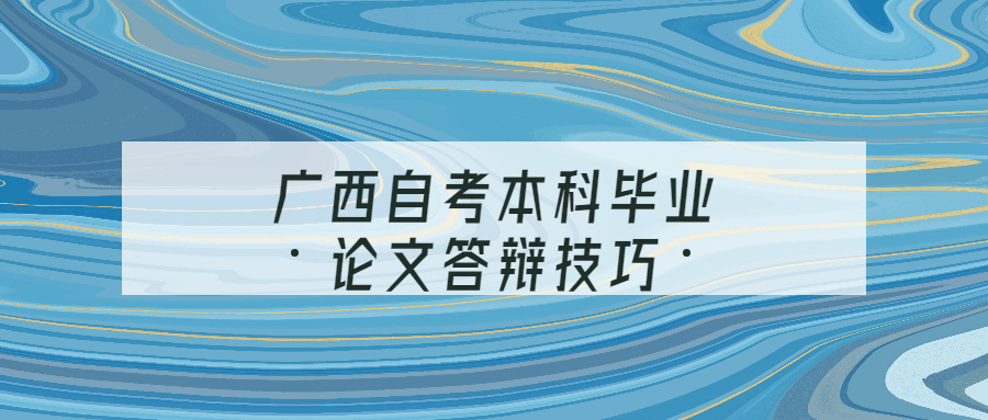 廣西自考本科畢業(yè)論文答辯技巧