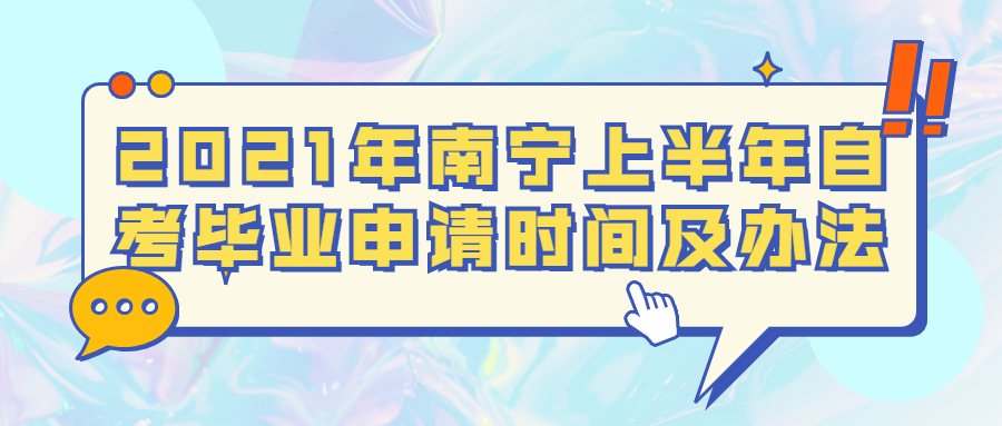 2021年南寧上半年自考畢業(yè)申請(qǐng)時(shí)間及辦法