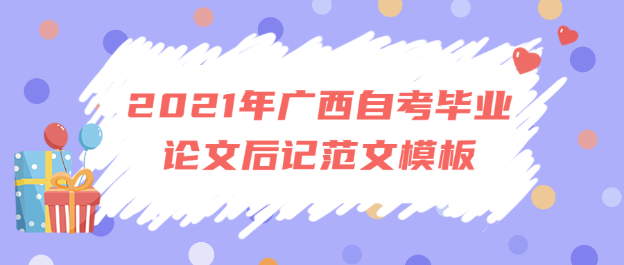 2021年廣西自考畢業(yè)論文后記范文模板