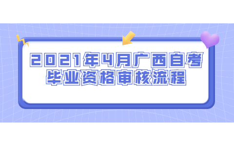 2021年4月廣西自考畢業(yè)資格審核流程