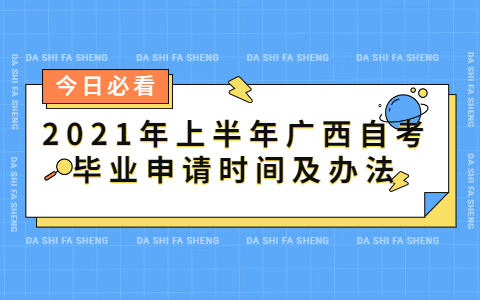 2021年上半年廣西自考畢業(yè)申請(qǐng)時(shí)間及辦法