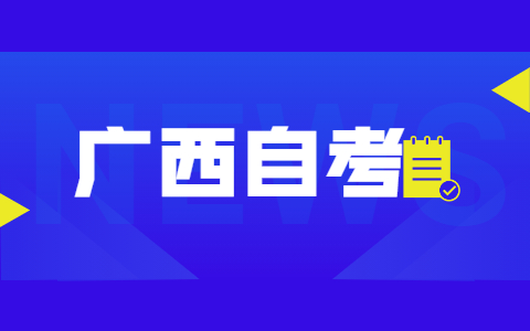 　2021年10月廣西自考網(wǎng)上報(bào)名流程