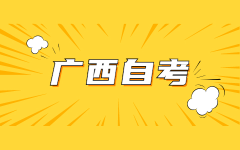 2021年10月廣西自考老考生報考流程