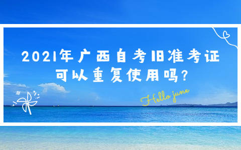 2021年廣西自考舊準(zhǔn)考證可以重復(fù)使用嗎?