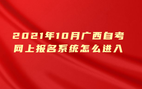 2021年10月廣西自考網(wǎng)上報名系統(tǒng)怎么進(jìn)入