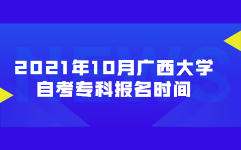 2021年10月廣西大學(xué)自考?？茍竺麜r間