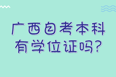 廣西自考本科學(xué)位證