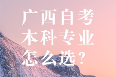 廣西自考本科專業(yè)