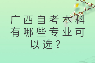 廣西自考本科專業(yè)