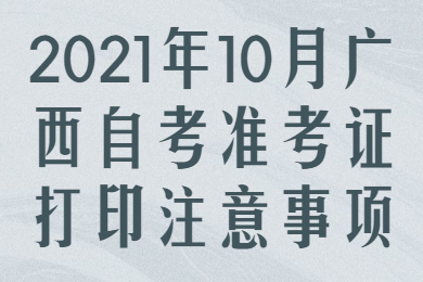 廣西自考準(zhǔn)考證打印