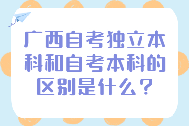 廣西自考獨(dú)立本科和自考本科的區(qū)別