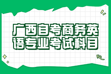 廣西自考商務(wù)英語專業(yè)考試科目