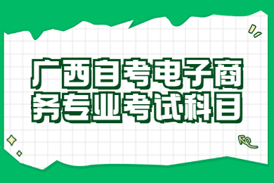 廣西自考電子商務專業(yè)考試科目