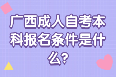 廣西成人自考本科報(bào)名條件