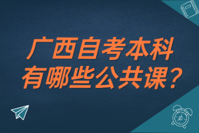 廣西自考本科有哪些公共課?