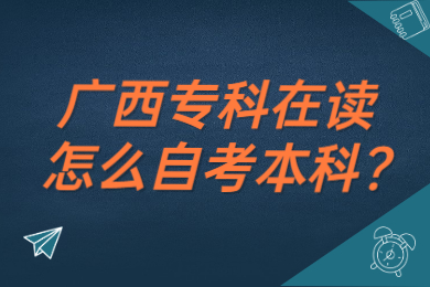 廣西?？圃谧x怎么自考本科?