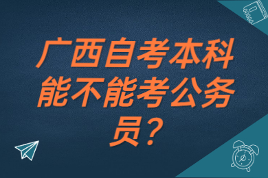 廣西自考本科能不能考公務(wù)員?