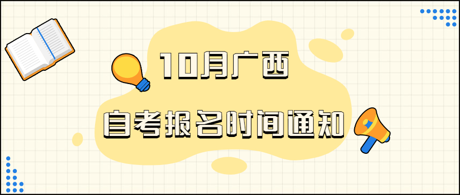 ?2021年10月廣西自考報(bào)名時(shí)間通知