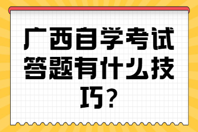 廣西自學考試答題有什么技巧?