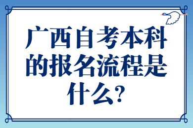 廣西自考本科的報名流程