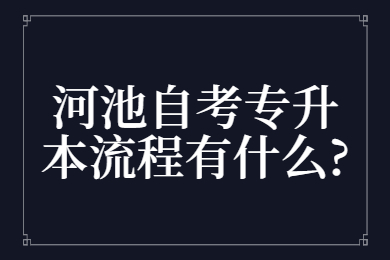 河池自考專升本流程