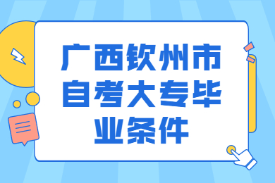 廣西欽州市自考大專畢業(yè)條件