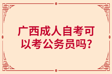 廣西成人自考可以考公務(wù)員嗎?