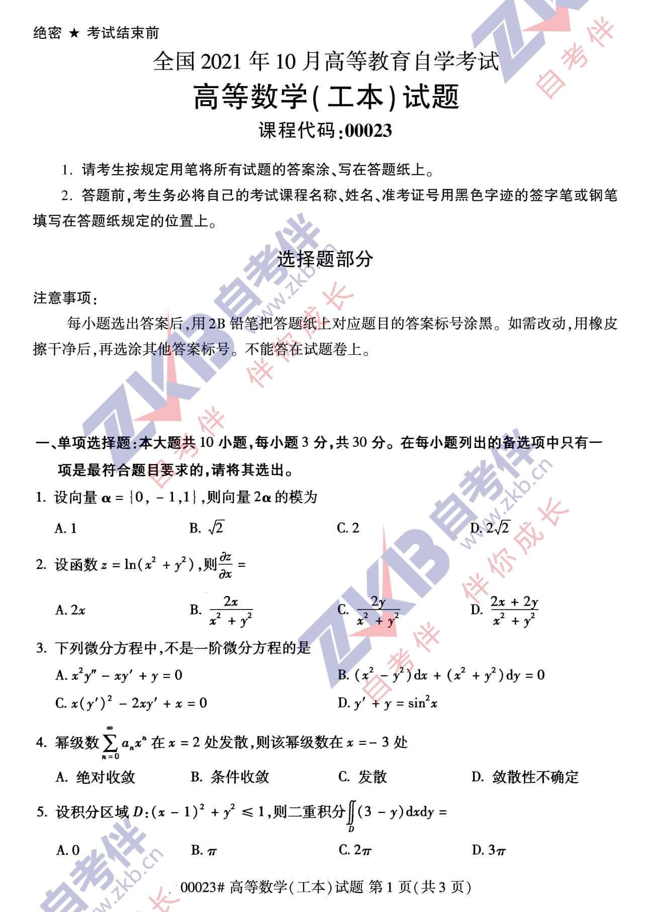 2021年10月廣西自考00023高等數(shù)學(xué)(工本)試卷