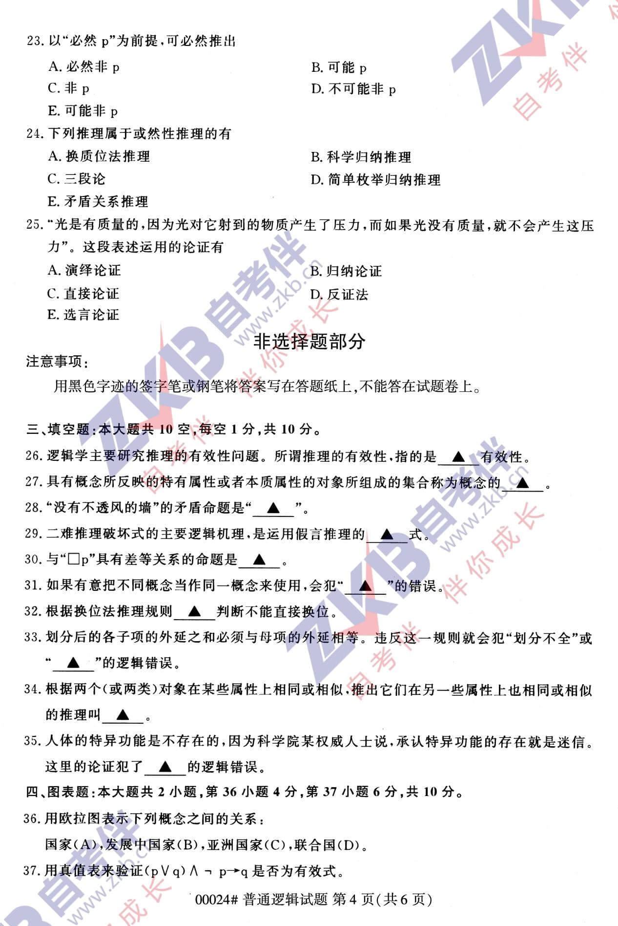 2021年10月廣西自考00024普通邏輯試題