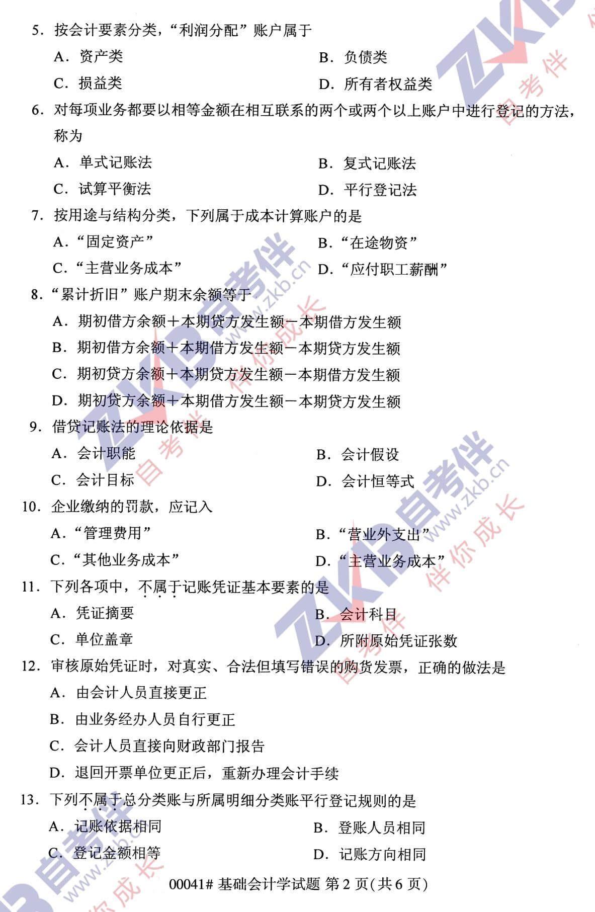 2021年10月廣西自考00041基礎(chǔ)會(huì)計(jì)試題