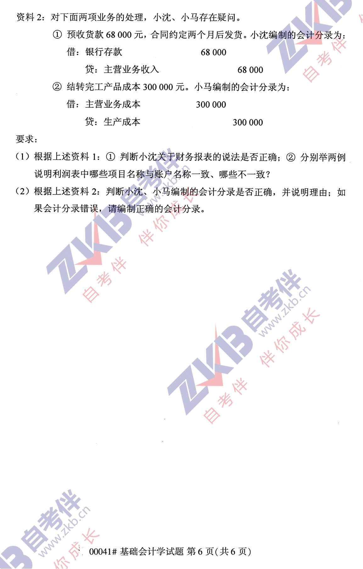 2021年10月廣西自考00041基礎(chǔ)會(huì)計(jì)試題