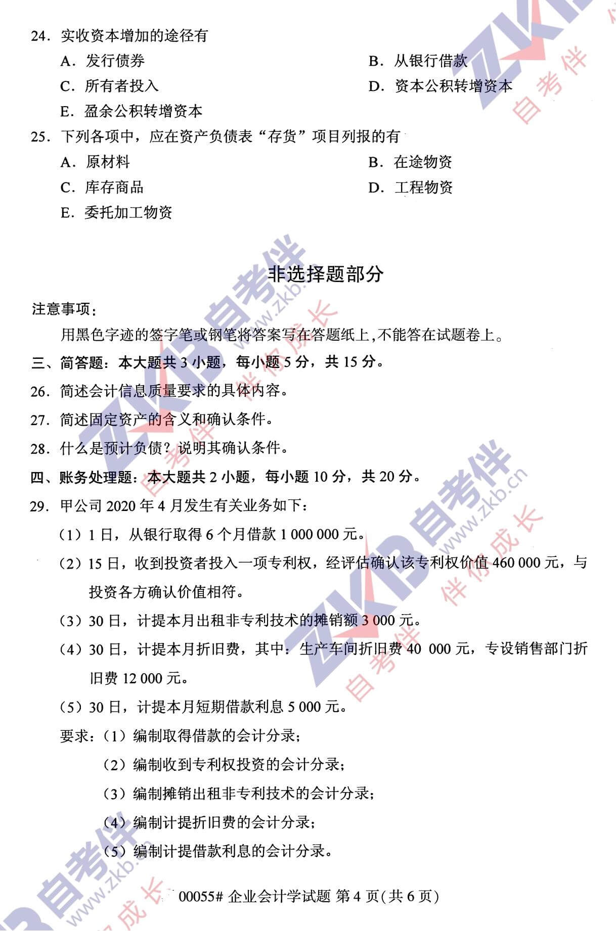 2021年10月廣西自考00055企業(yè)會(huì)計(jì)學(xué)試題