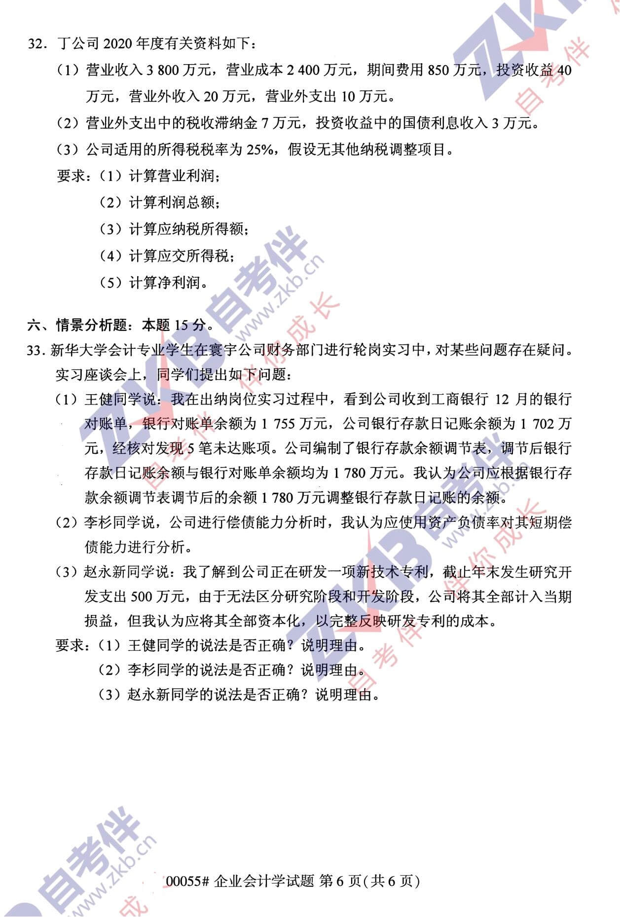 2021年10月廣西自考00055企業(yè)會(huì)計(jì)學(xué)試題