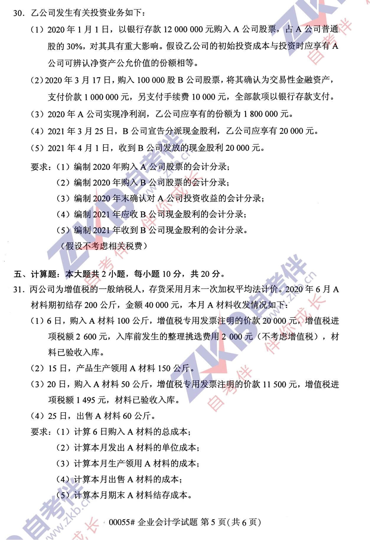 2021年10月廣西自考00055企業(yè)會(huì)計(jì)學(xué)試題