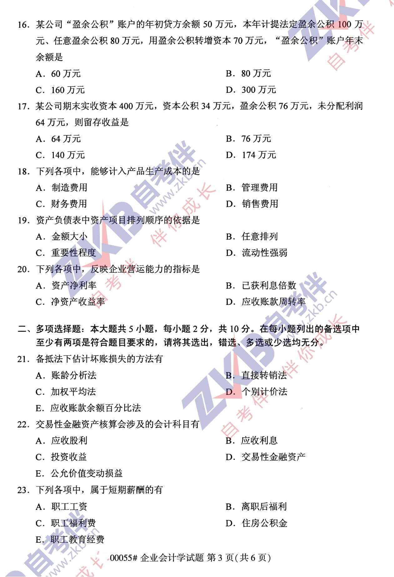 2021年10月廣西自考00055企業(yè)會(huì)計(jì)學(xué)試題