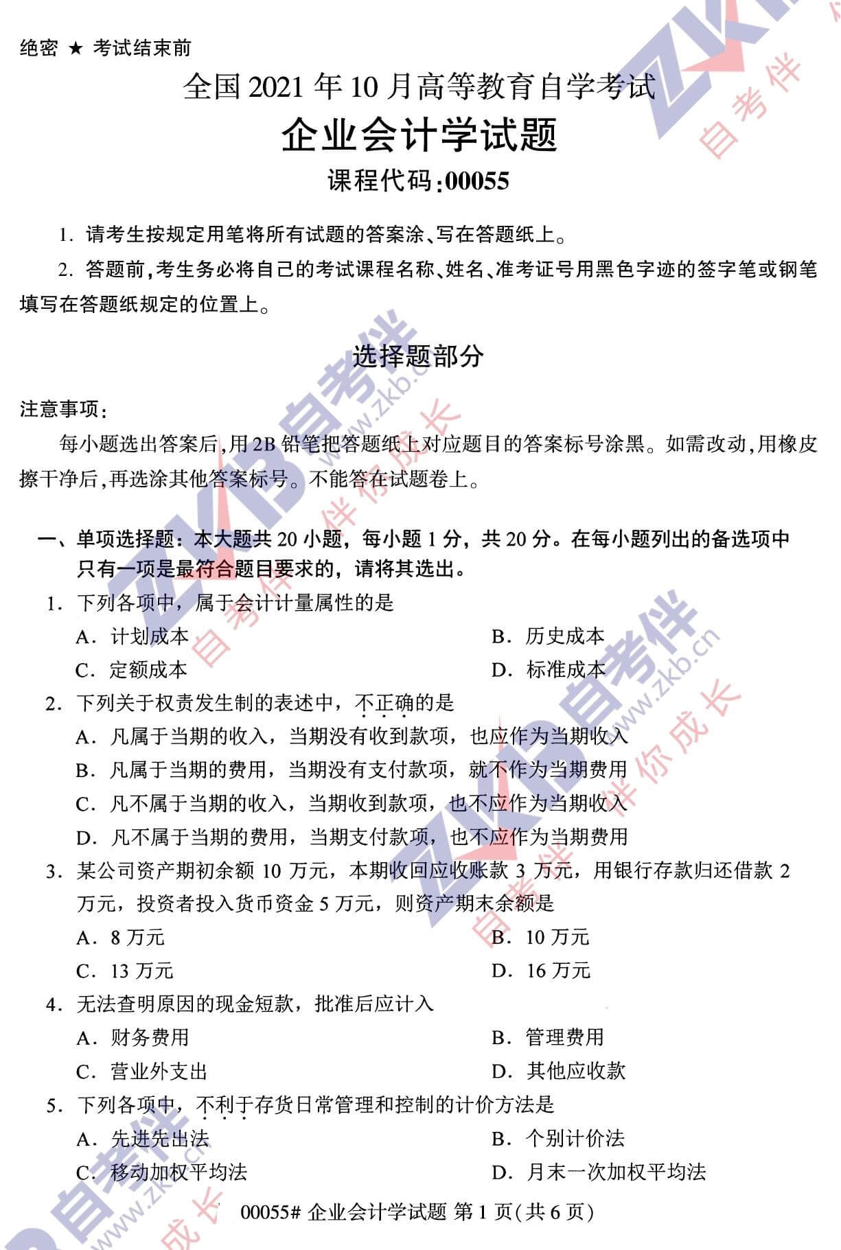 2021年10月廣西自考00055企業(yè)會(huì)計(jì)學(xué)試題