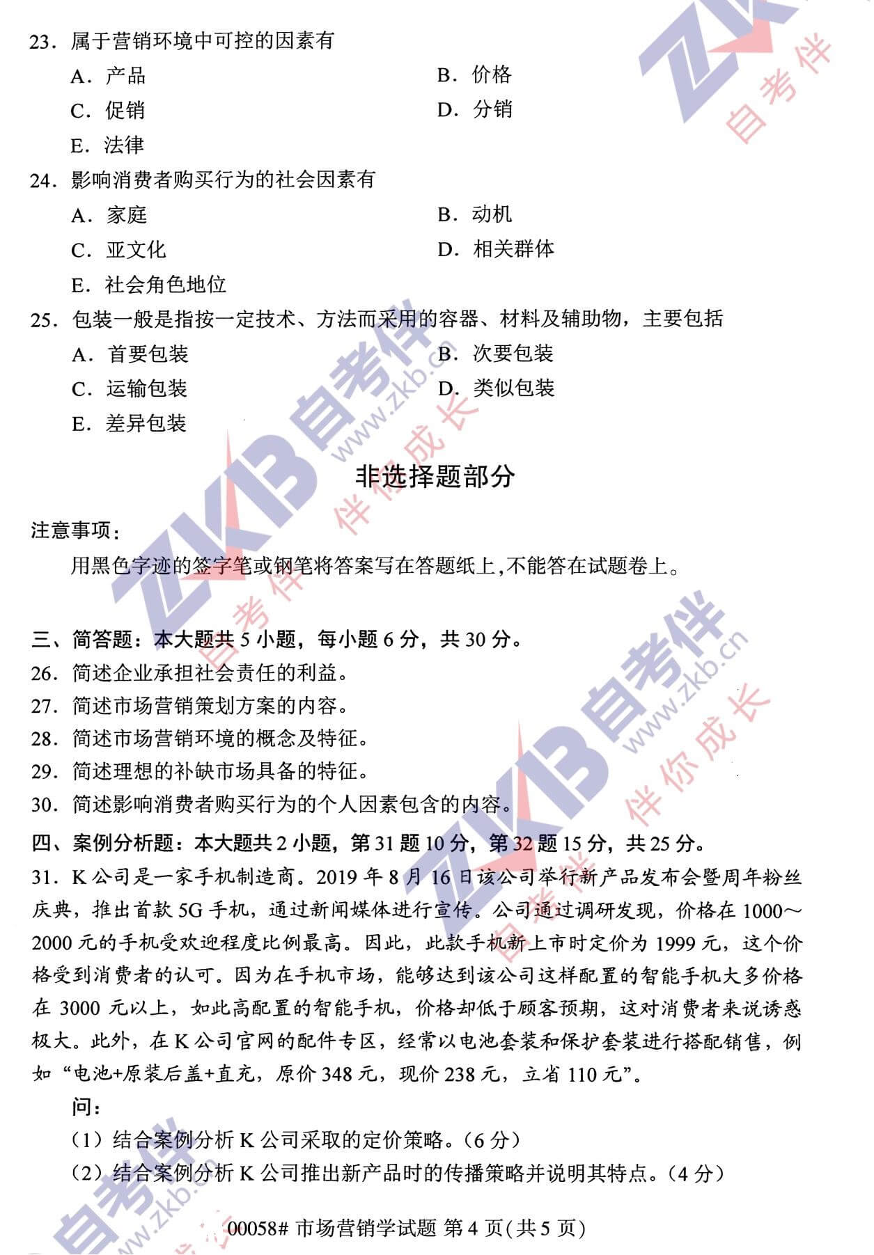 2021年10月廣西自考00058市場營銷學(xué)試題